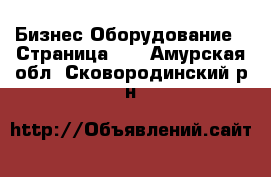 Бизнес Оборудование - Страница 13 . Амурская обл.,Сковородинский р-н